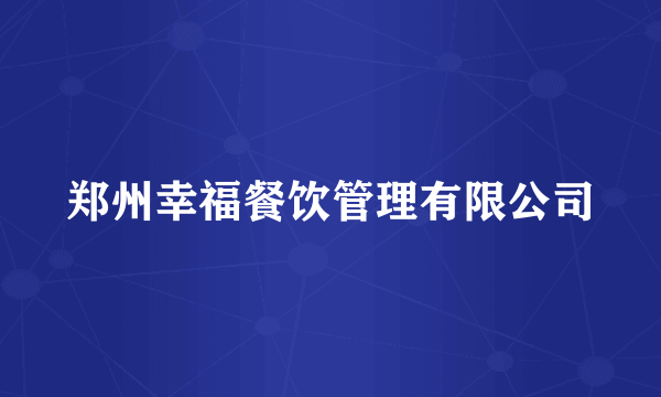 郑州幸福餐饮管理有限公司