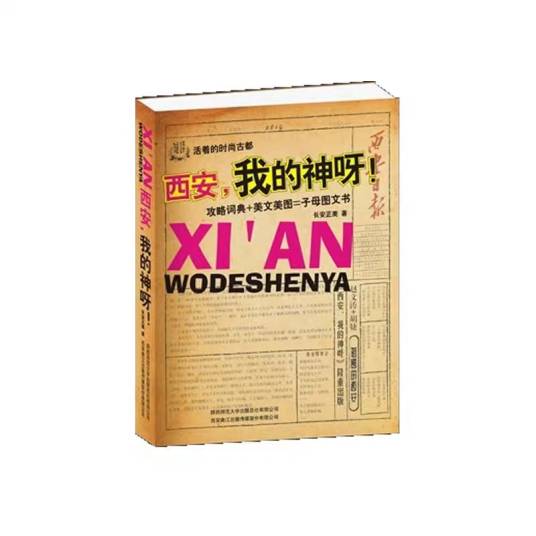 西安，我的神呀！
