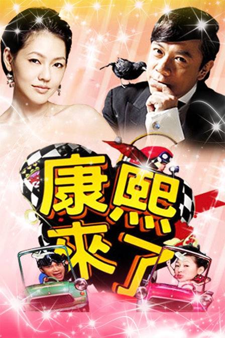 2005年康熙来了节目列表