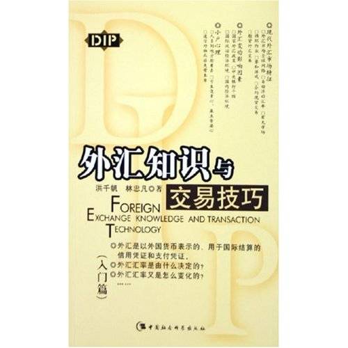 外汇知识与交易技巧