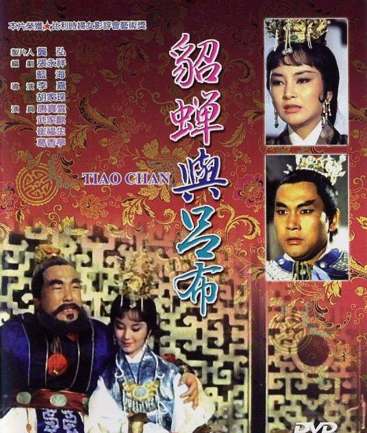 貂蝉与吕布（1967年胡家琛、李嘉执导的古装类电影）
