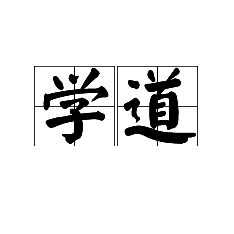 学道
