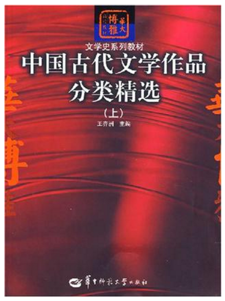 中国古代文学作品分类精选（2008年华中师范大学出版社出版的图书）
