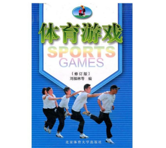体育游戏（刘福林等所编图书）