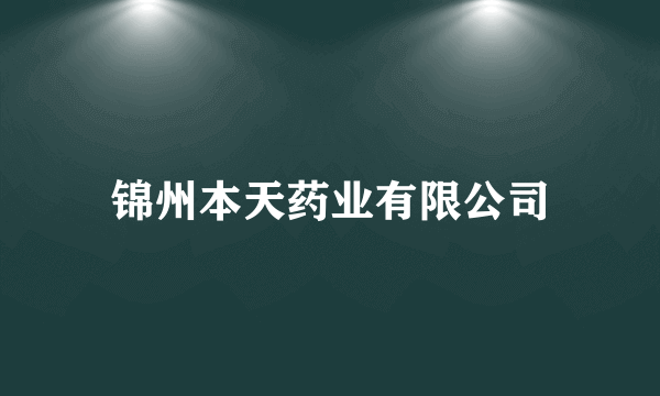锦州本天药业有限公司