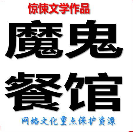 魔鬼餐馆
