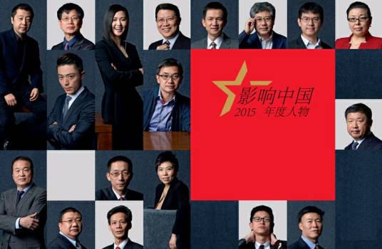 影响中国2015年度人物