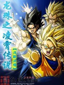 龙珠之凌霄传说