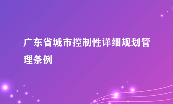 广东省城市控制性详细规划管理条例