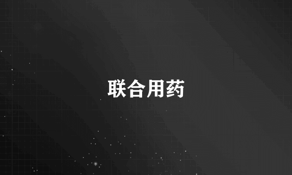 联合用药