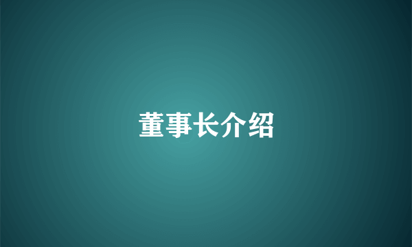 董事长介绍