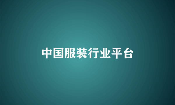 中国服装行业平台