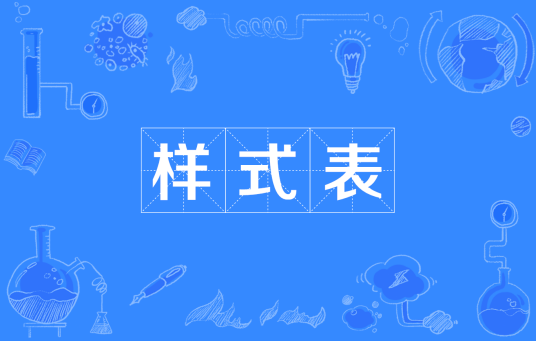 样式表