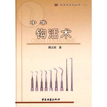 中华钩活术