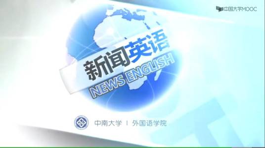 新闻英语（中南大学建设的慕课）