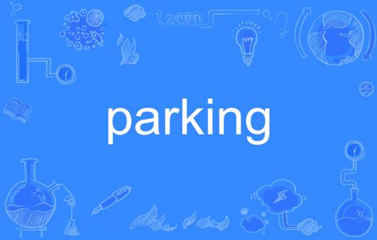 parking（英语单词）