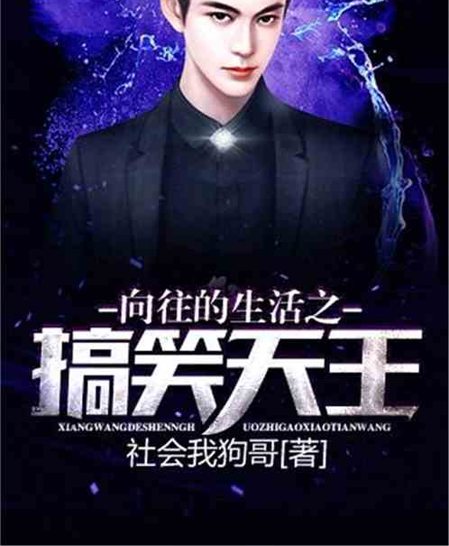 向往的生活之搞笑天王