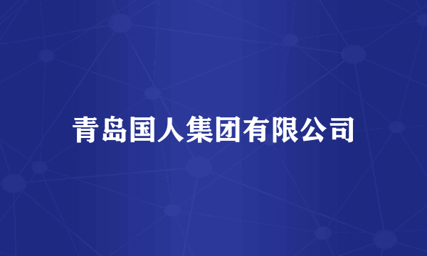 青岛国人集团有限公司