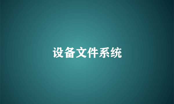 设备文件系统