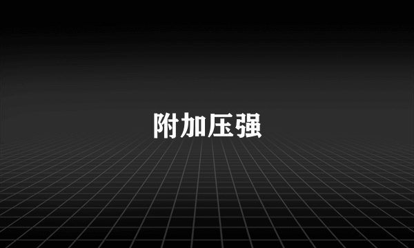 附加压强