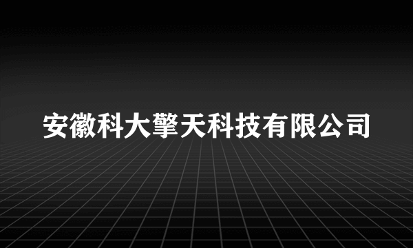 安徽科大擎天科技有限公司