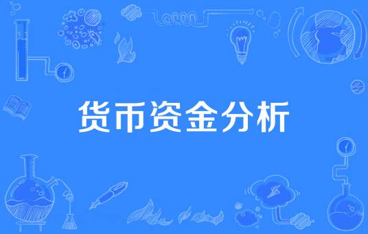 货币资金分析