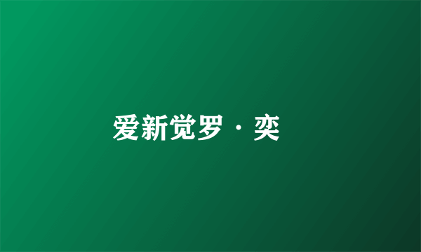 爱新觉罗·奕誴