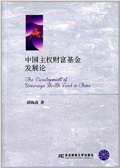 中国主权财富基金发展论