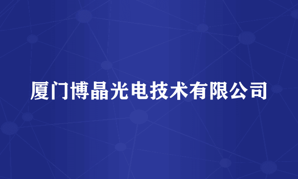 厦门博晶光电技术有限公司