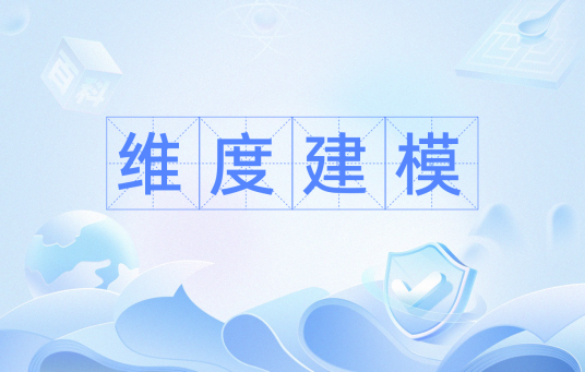 维度建模
