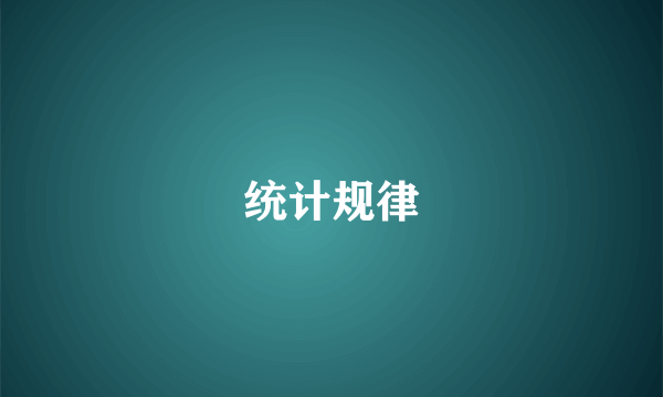 统计规律