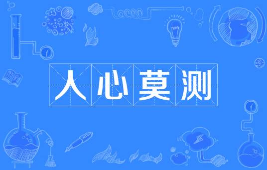 人心莫测