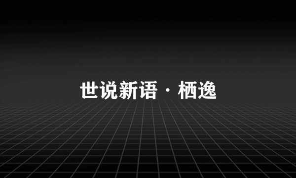 世说新语·栖逸