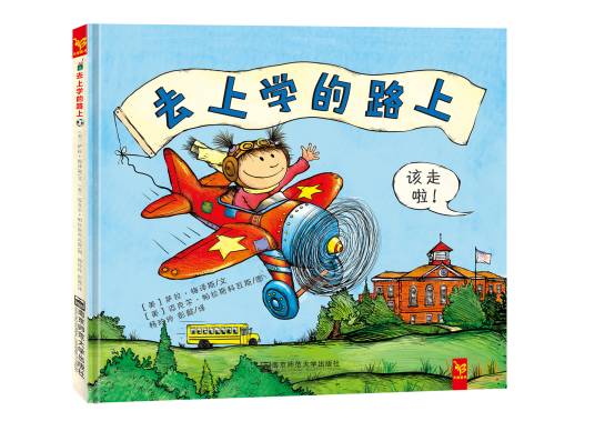 去上学的路上（2016年南京师范大学出版社出版的绘本）