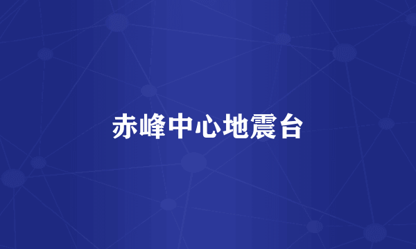 赤峰中心地震台