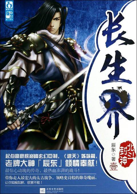 长生界（辰东所著第三部长篇小说）