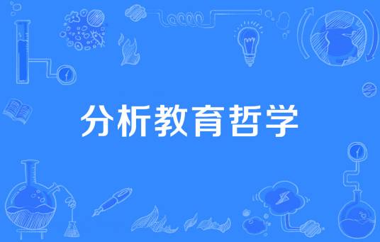 分析教育哲学