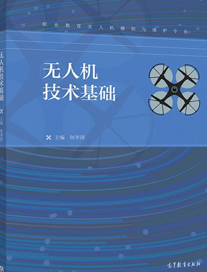 无人机技术基础