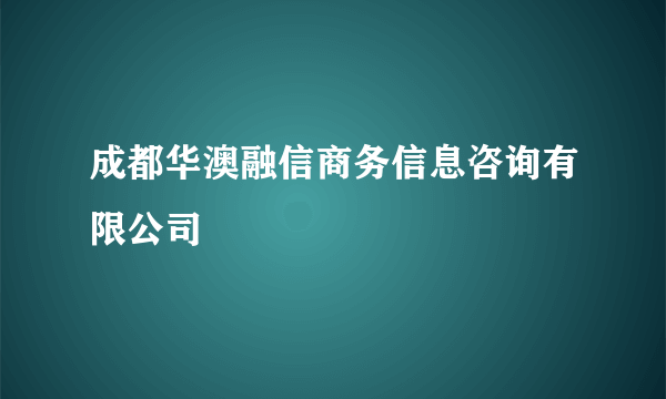 成都华澳融信商务信息咨询有限公司