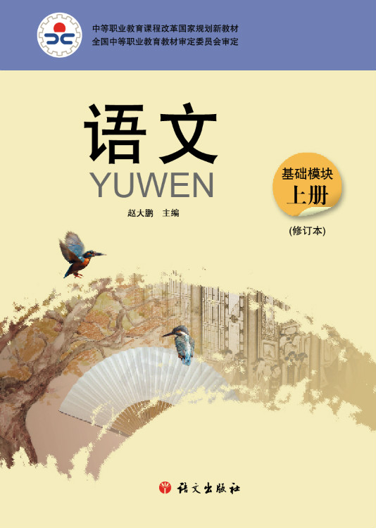 中等职业教育课程改革国家规划新教材:语文(2009年语文出版社出版的图书)