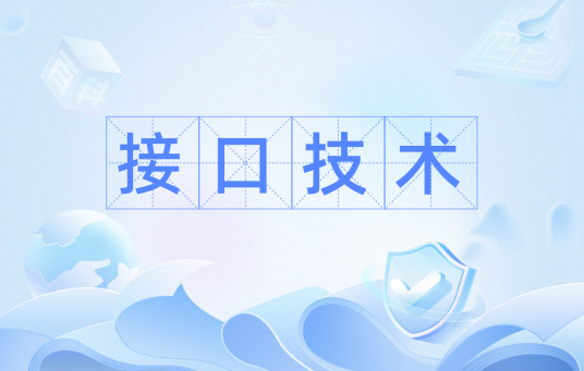 接口技术