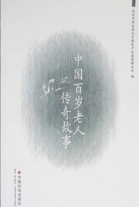 中国百岁老人传奇故事