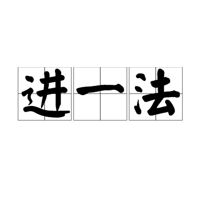 进一法