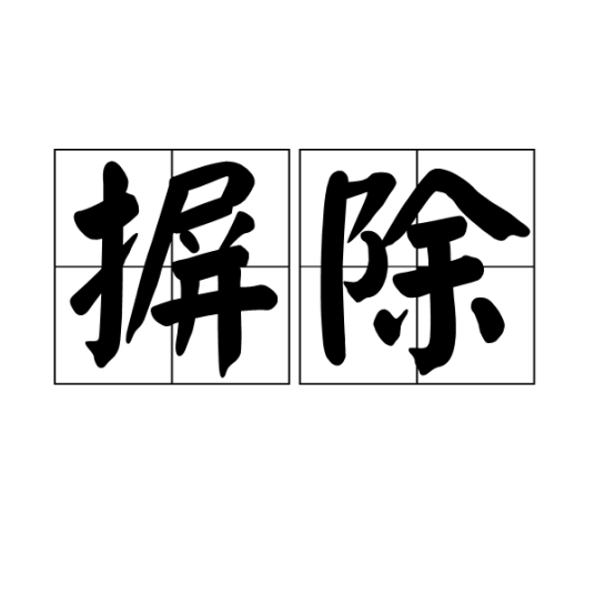 摒除
