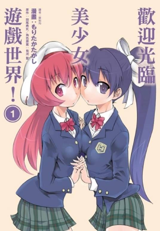 欢迎光临美少女游戏世界！（漫画作品）