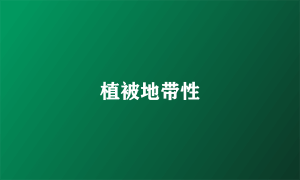 植被地带性