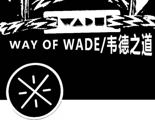 韦德之道