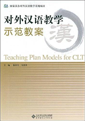 对外汉语教学示范教案