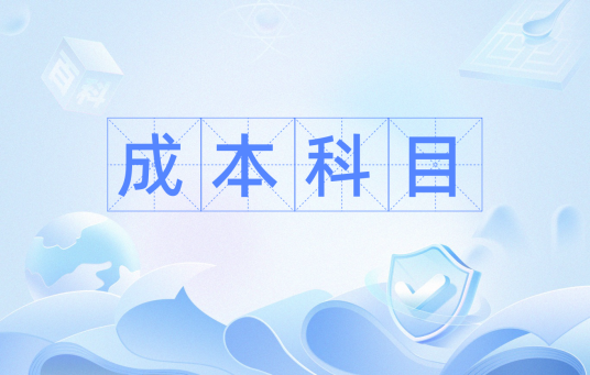 成本科目
