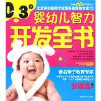 婴幼儿智力开发全书